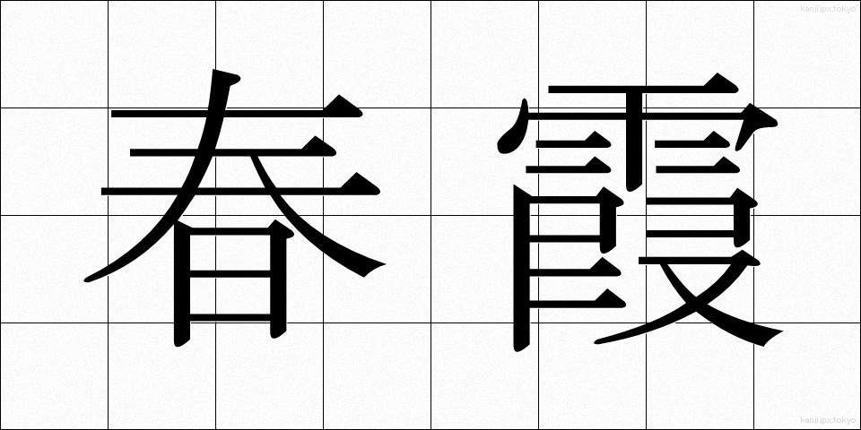 春霞 (はるがすみ)