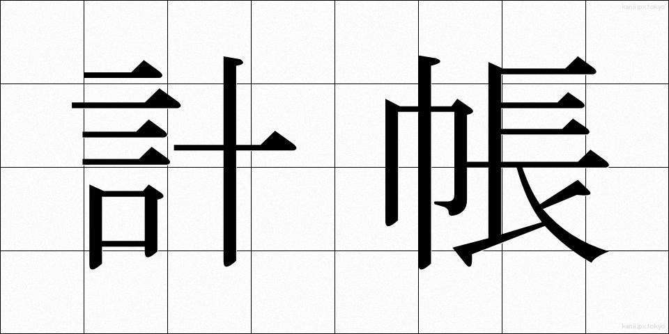 計帳 (けいちょう)