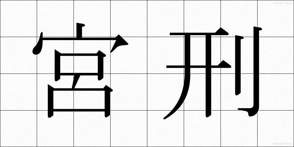 宮刑 (きゅうけい)