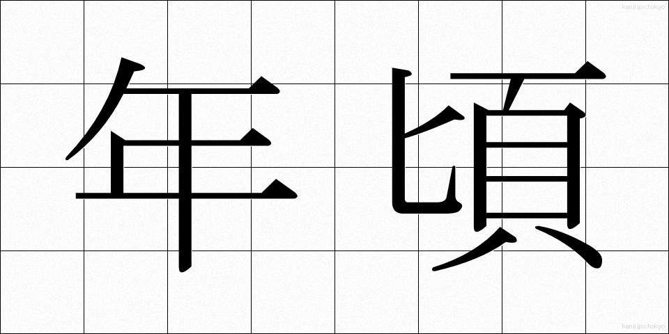 年頃 (としごろ)