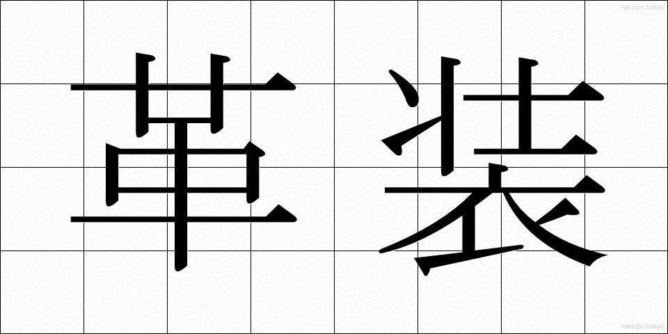 革装 (かくそう)