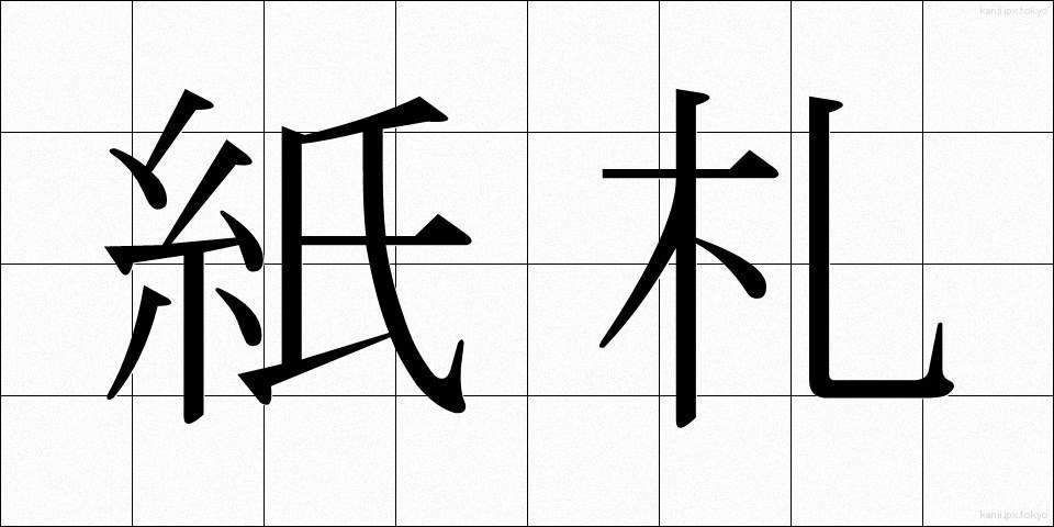 紙札 (かみさつ)