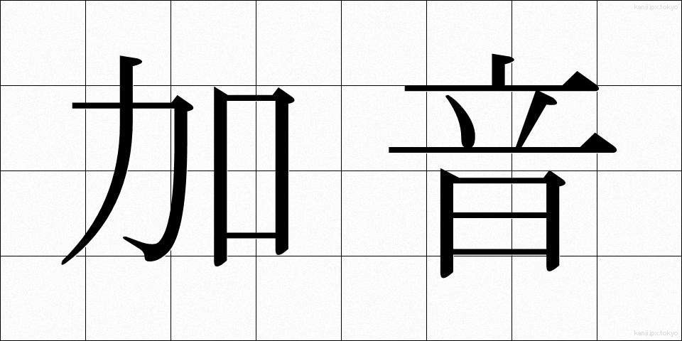 加音 (かおん)