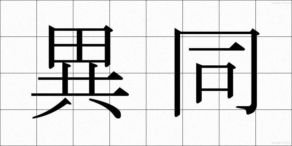 異同 (いどう)