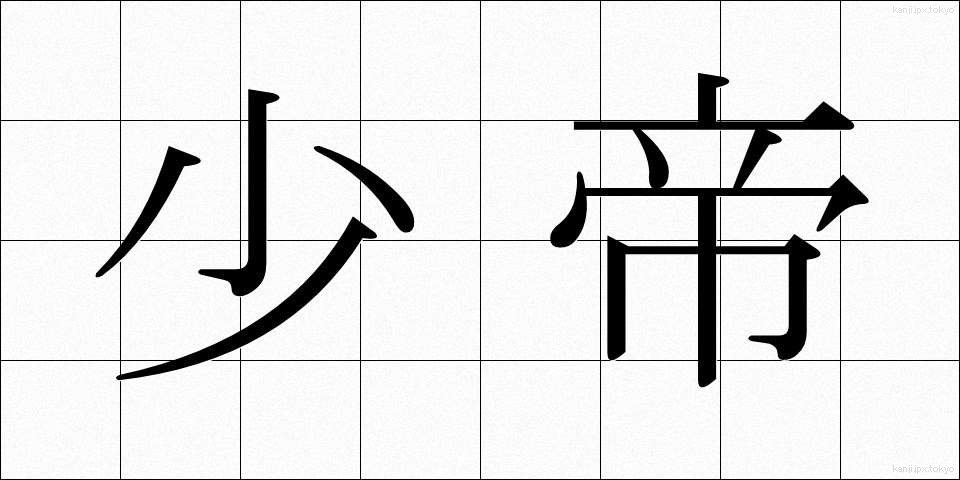 少帝 (しょうてい)