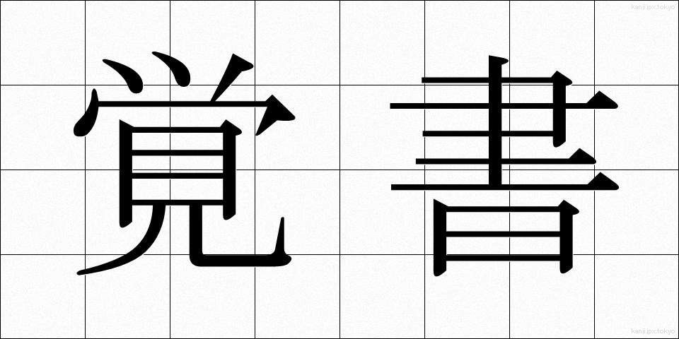 覚書 (おぼえがき)