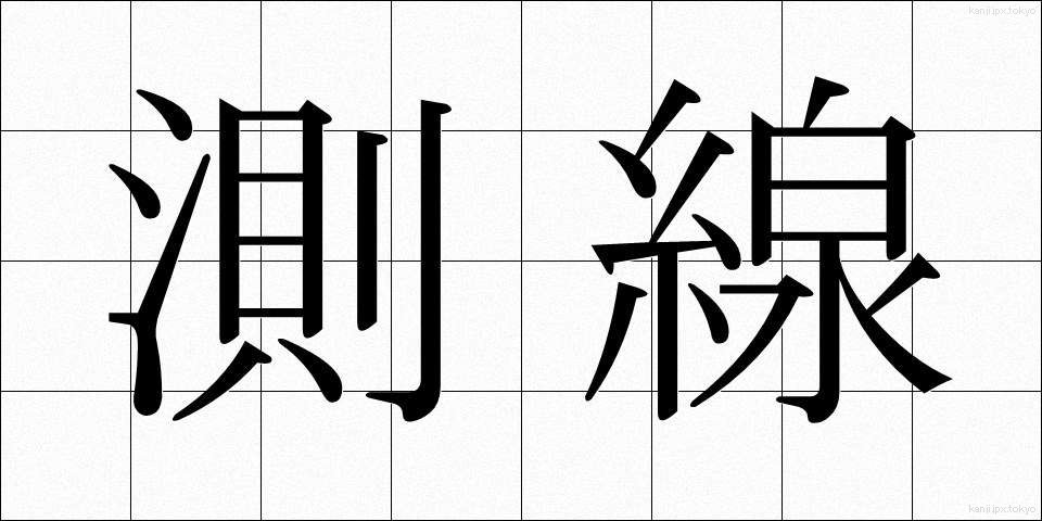 測線 (そくせん)