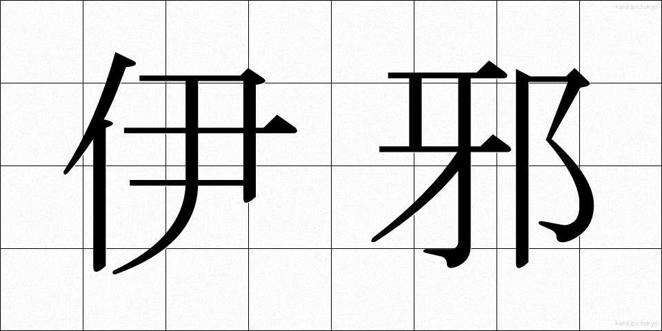 伊邪 (いざ)