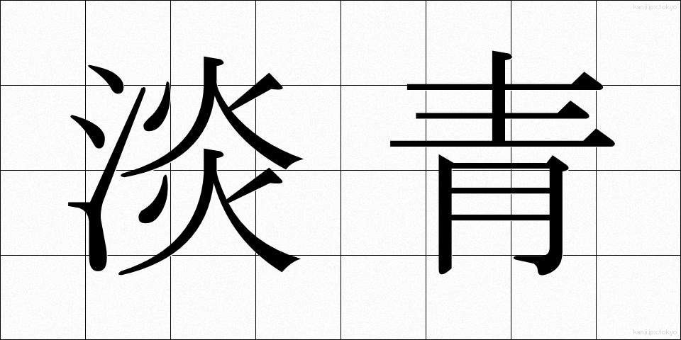 淡青 (たんせい)