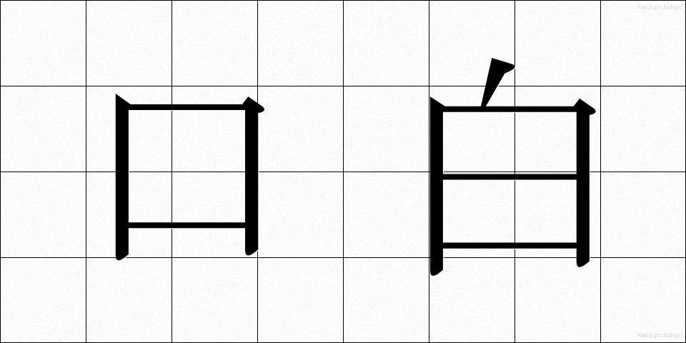 口白 (くちはく)