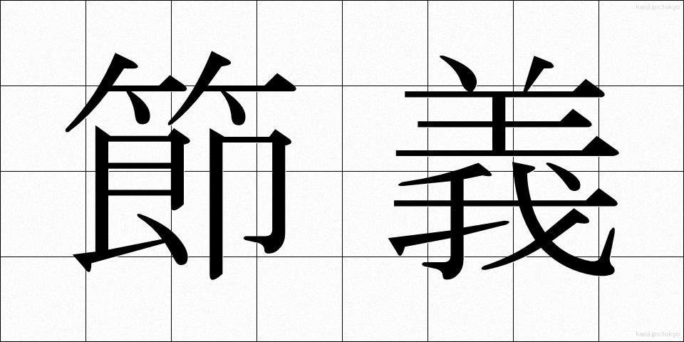 節義 (せつぎ)