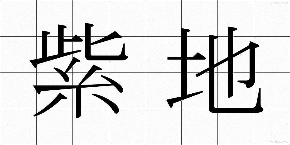 紫地 (しじ)