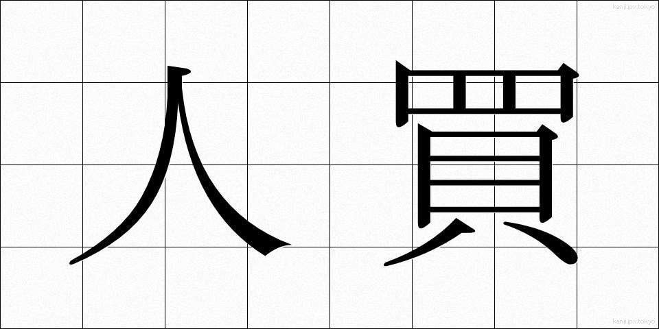 人買 (ひとかい)