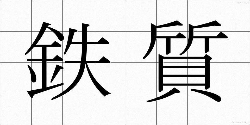 鉄質 (てっしつ)