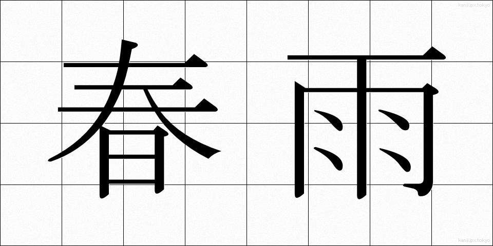 春雨 (はるさめ)