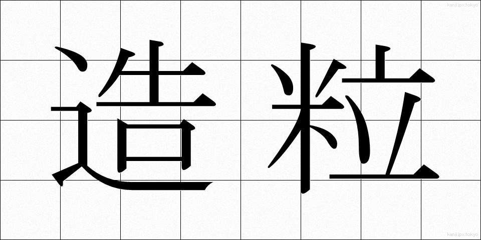 造粒 (ぞうりゅう)