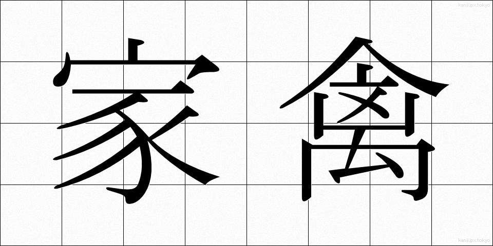 家禽 (かきん)