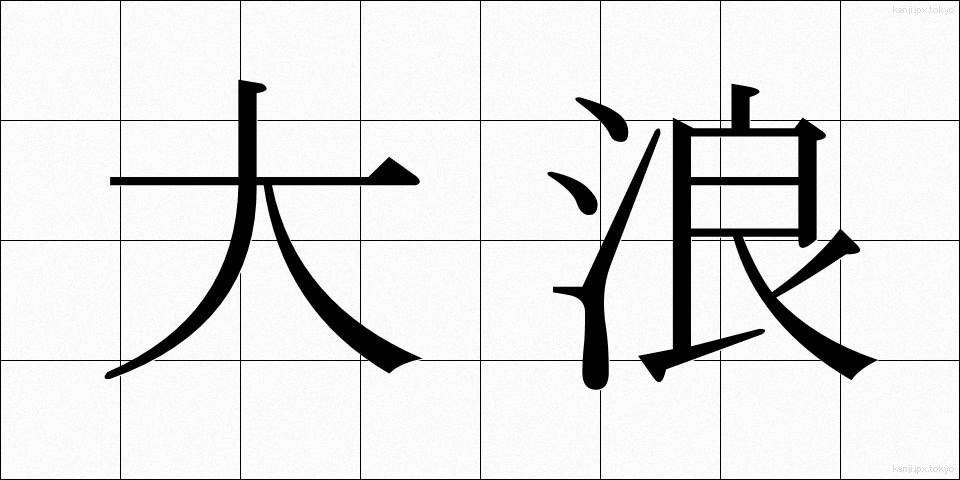 大浪 (おおなみ)
