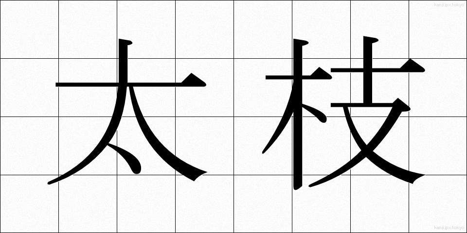 太枝 (ふとえだ)