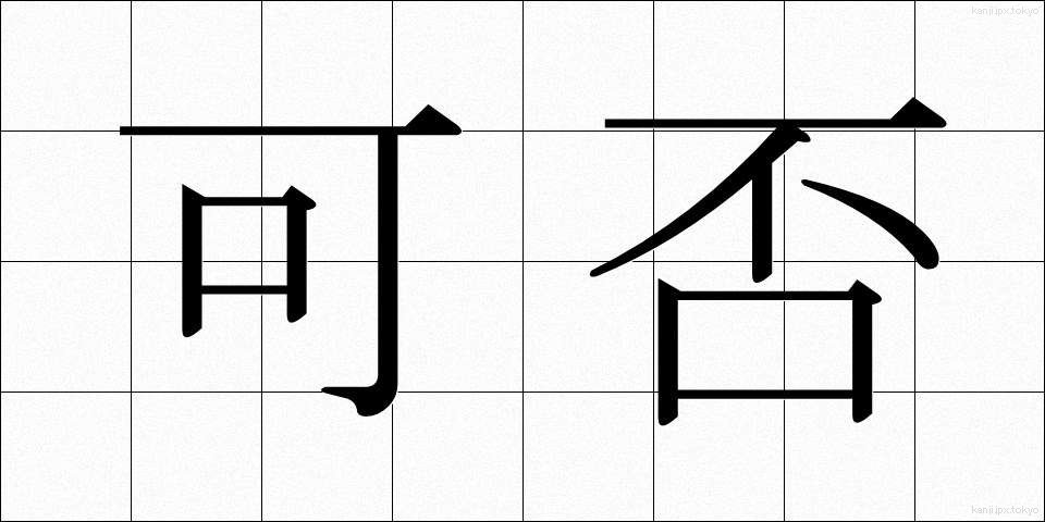 可否 (かひ)
