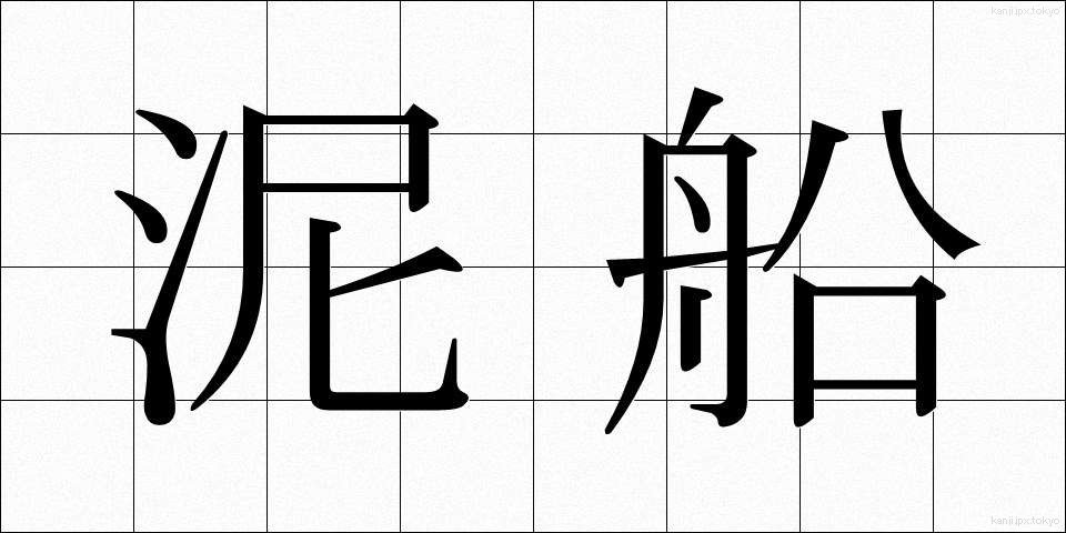 泥船 (でいせん)