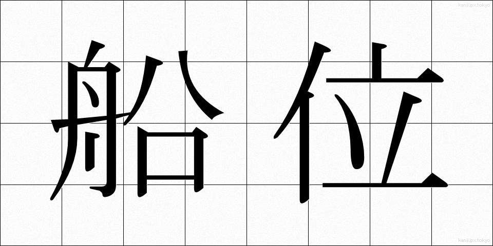 船位 (せんい)