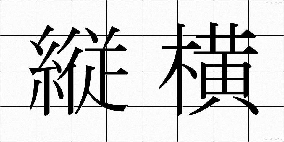 縦横 (じゅうおう)