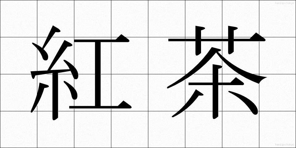 紅茶 (こうちゃ)