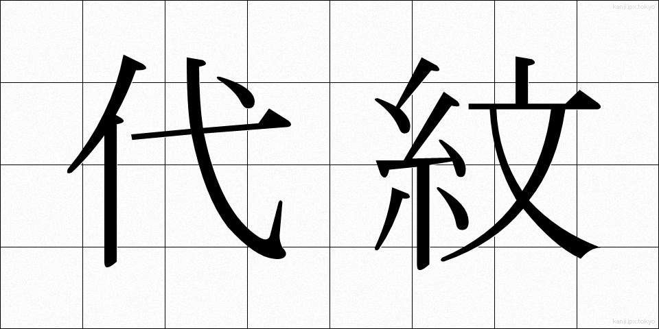 代紋 (だいもん)