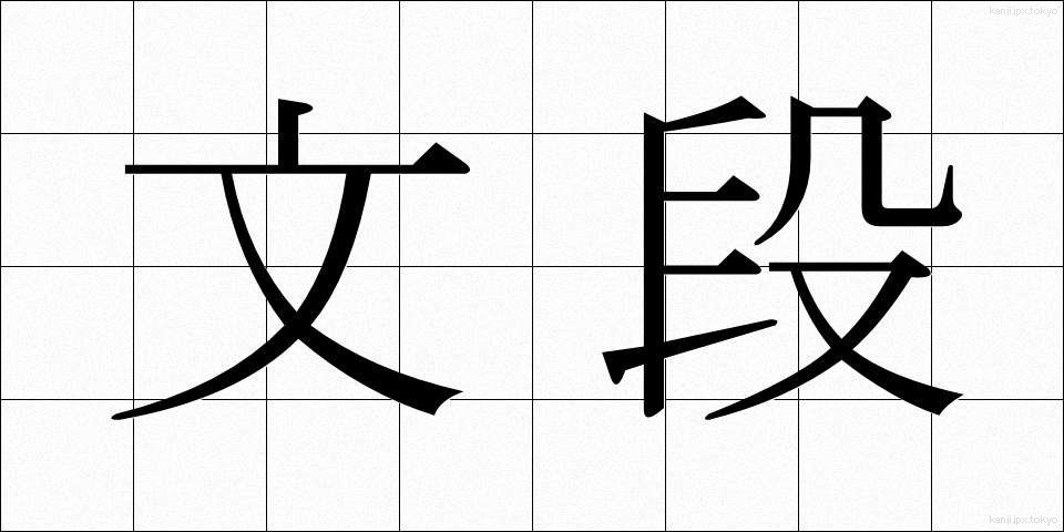 文段 (ぶんだん)