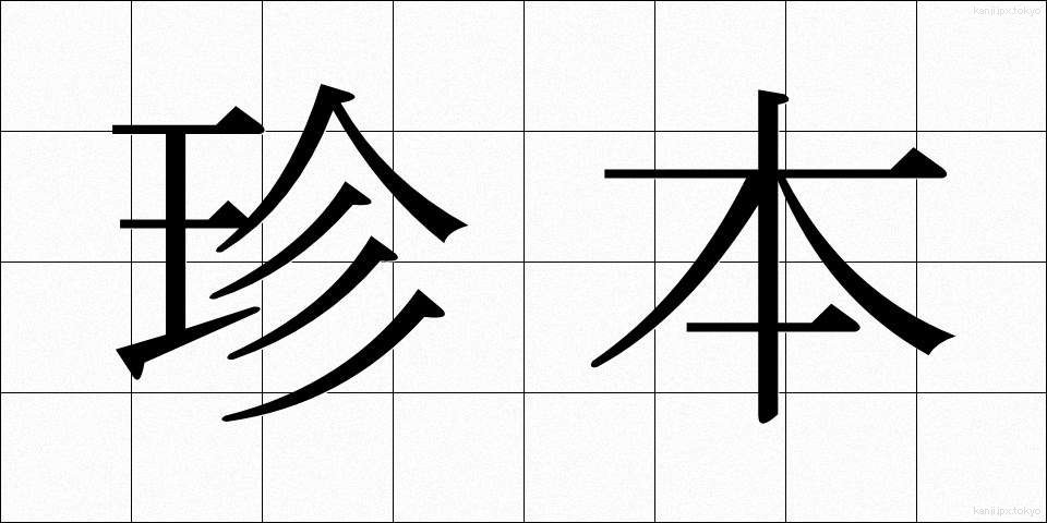 珍本 (ちんぽん)