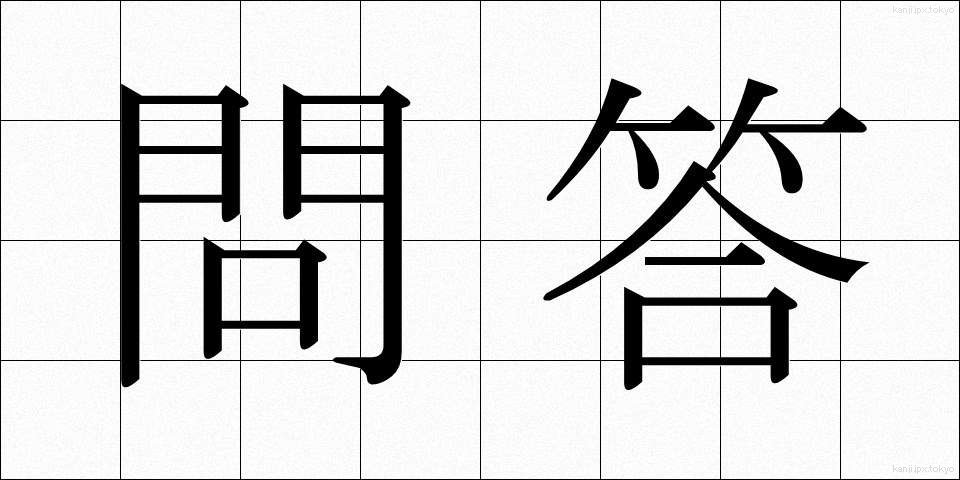 問答 (もんどう)