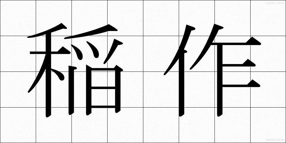 稲作 (いなさく)