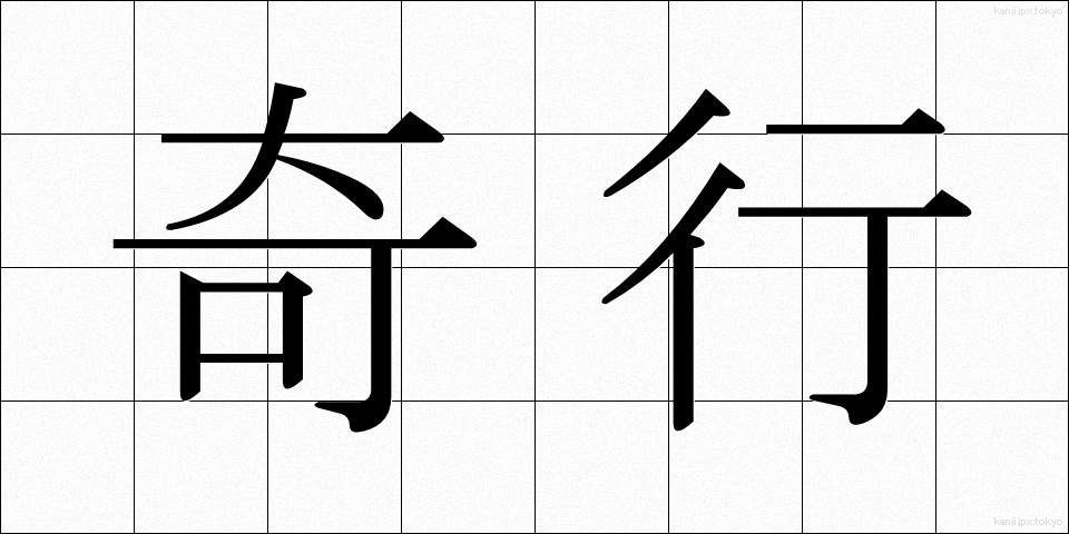 奇行 (きこう)