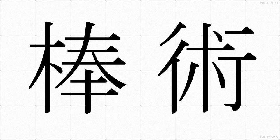 棒術 (ぼうじゅつ)
