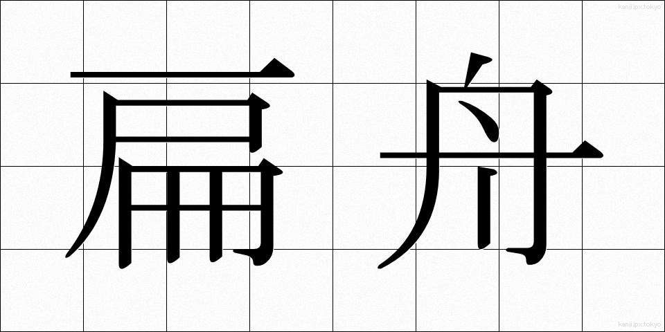 扁舟 (へんしゅう)