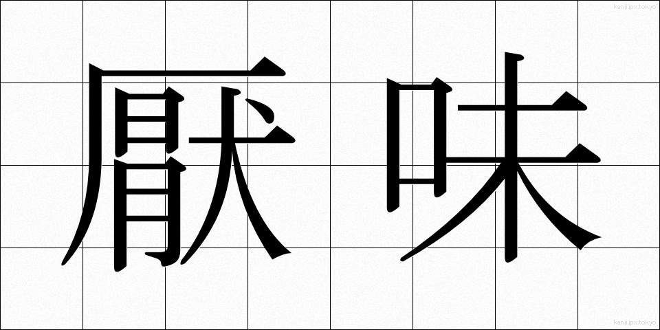 厭味 (いやみ)