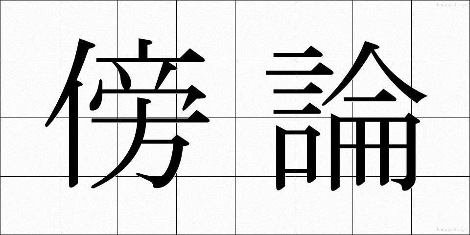 傍論 (ぼうろん)