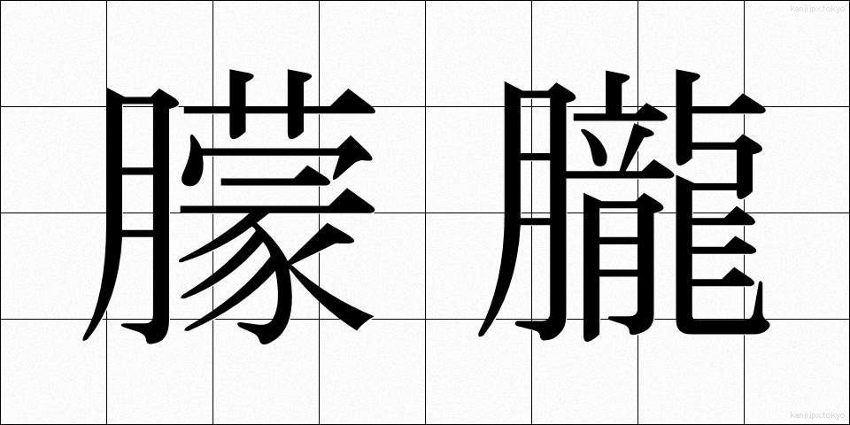 朦朧 (もうろう)