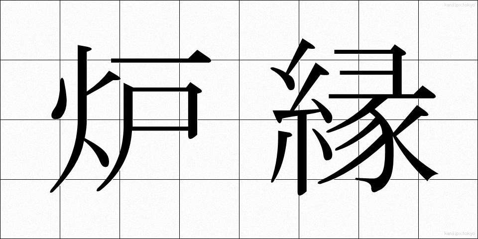 炉縁 (ろえん)