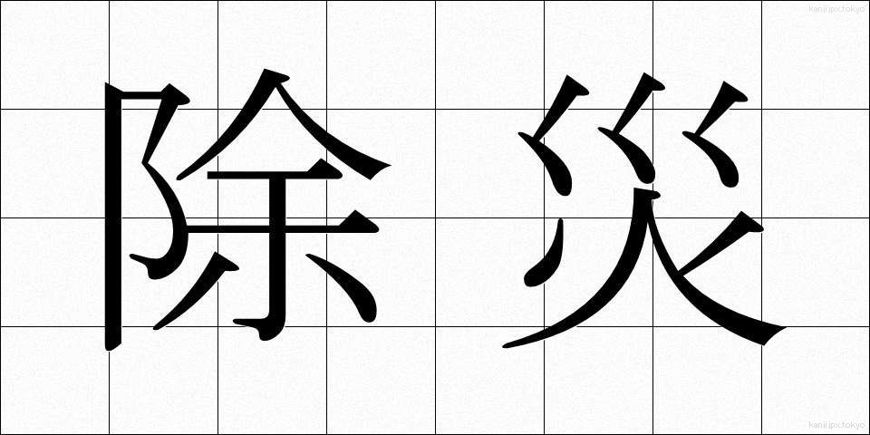 除災 (じょさい)