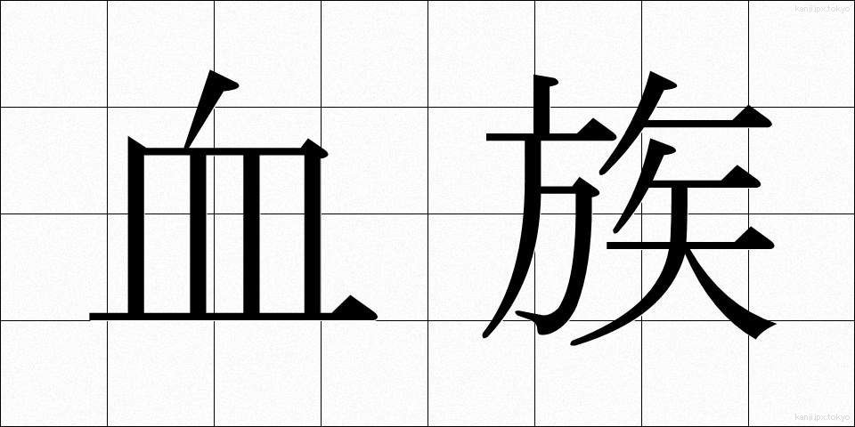 血族 (けつぞく)