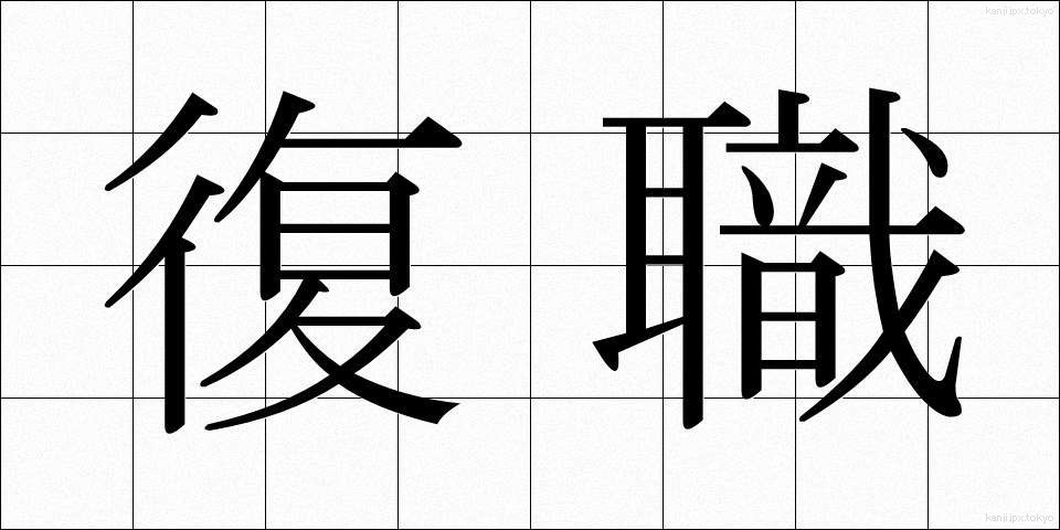 復職 (ふくしょく)