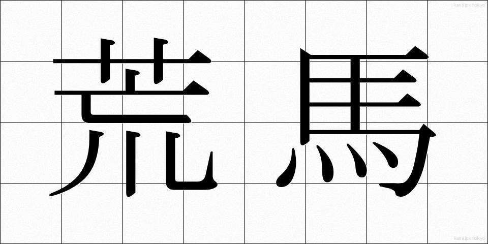荒馬 (あらうま)