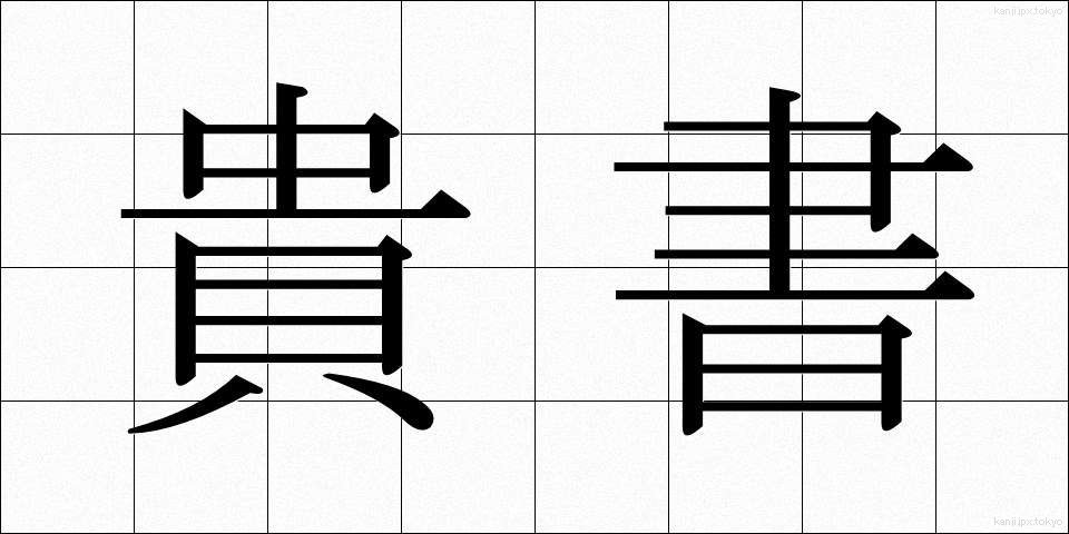 貴書 (きしょ)