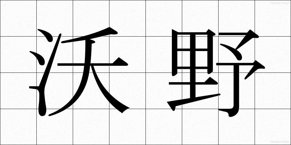 沃野 (よくや)