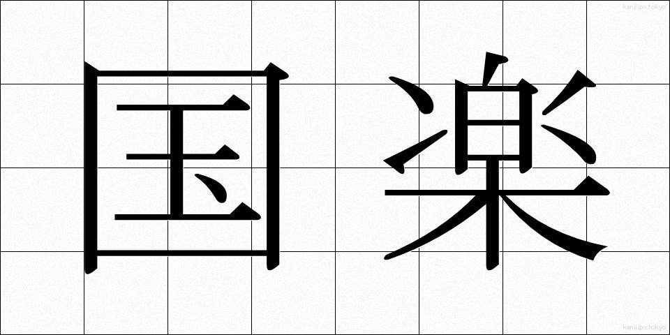 国楽 (こくがく)