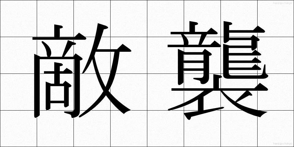 敵襲 (てきしゅう)