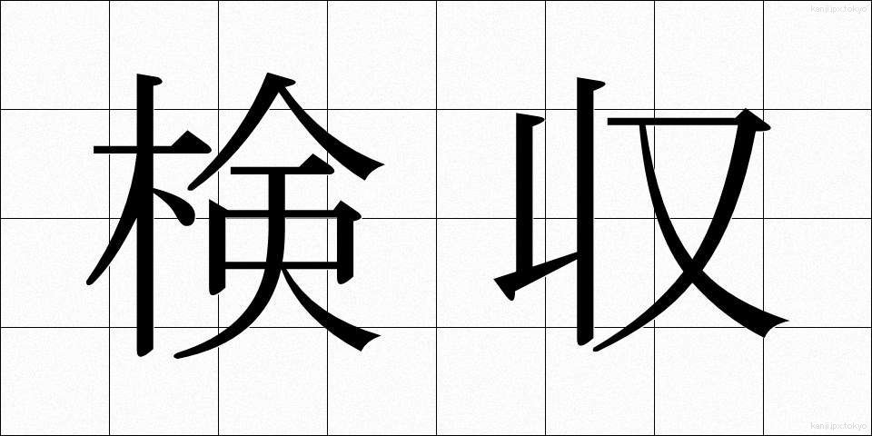 検収 (けんしゅう)