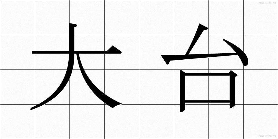 大台 (おおだい)
